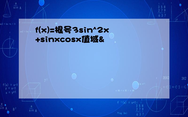 f(x)=根号3sin^2x+sinxcosx值域&