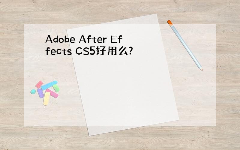 Adobe After Effects CS5好用么?