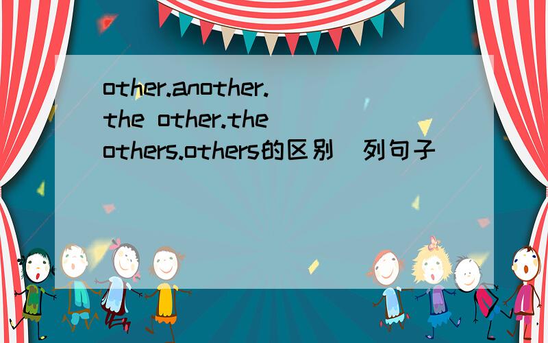 other.another.the other.the others.others的区别(列句子)