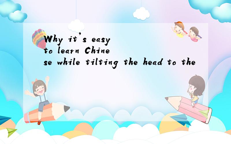 Why it's easy to learn Chinese while tilting the head to the