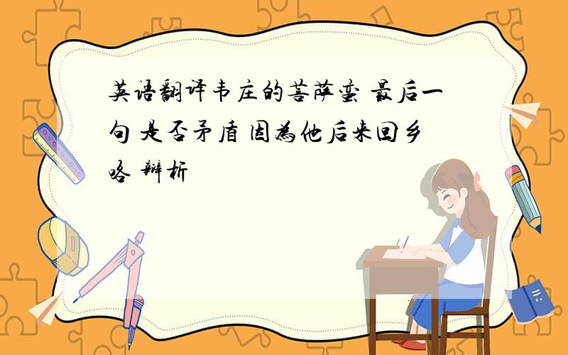 英语翻译韦庄的菩萨蛮 最后一句 是否矛盾 因为他后来回乡咯 辩析