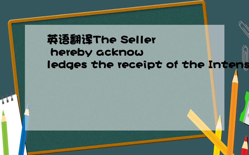 英语翻译The Seller hereby acknowledges the receipt of the Intens