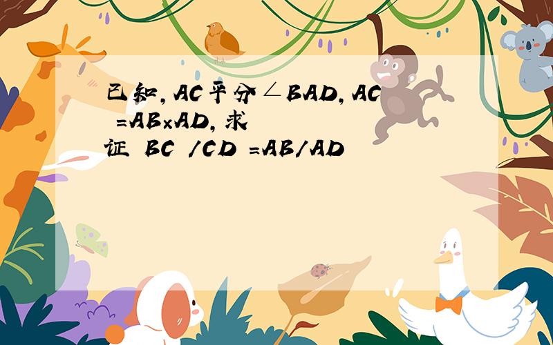 已知,AC平分∠BAD,AC²=AB×AD,求证 BC²/CD²=AB/AD