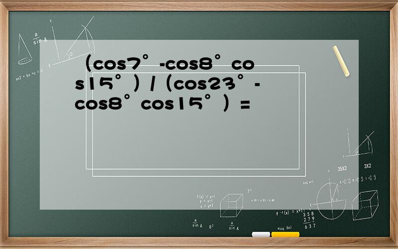 （cos7°-cos8°cos15°）/（cos23°-cos8°cos15°）=