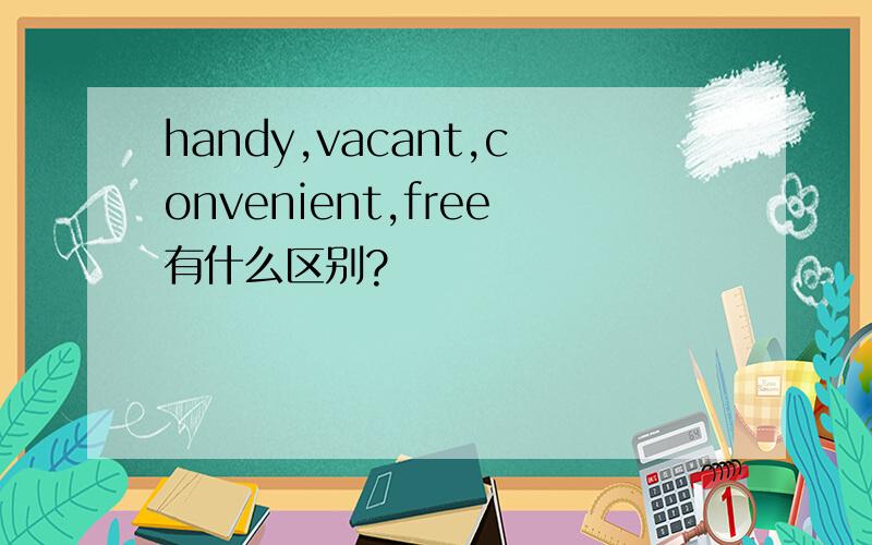 handy,vacant,convenient,free有什么区别?