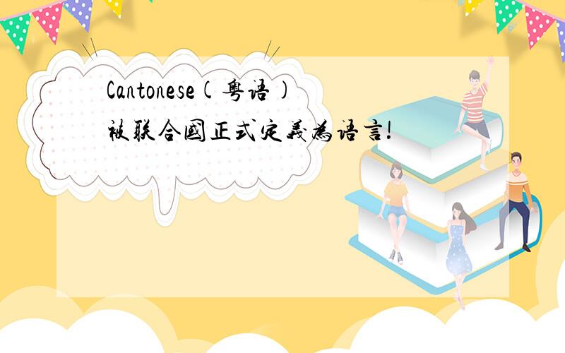 Cantonese(粤语) 被联合国正式定义为语言!
