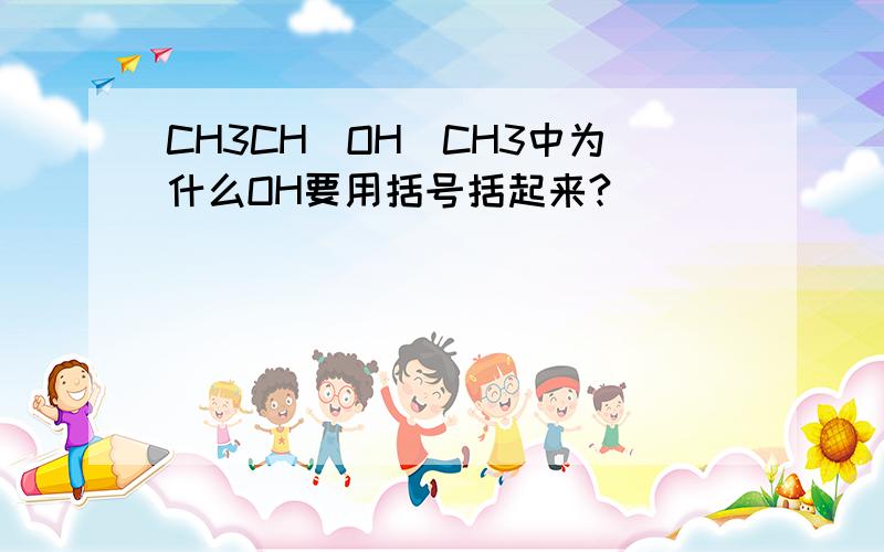 CH3CH(OH)CH3中为什么OH要用括号括起来?