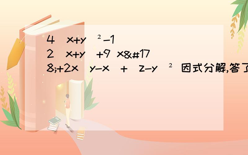 4(x+y)²-12(x+y)+9 x²+2x(y-x)+(z-y)² 因式分解,答了我会