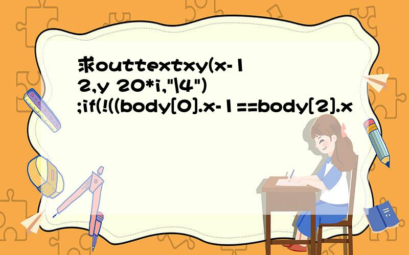 求outtextxy(x-12,y 20*i,