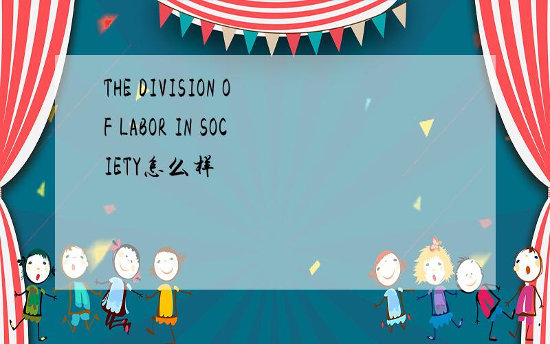 THE DIVISION OF LABOR IN SOCIETY怎么样