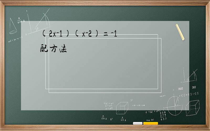 (2x-1)(x-2)=-1配方法