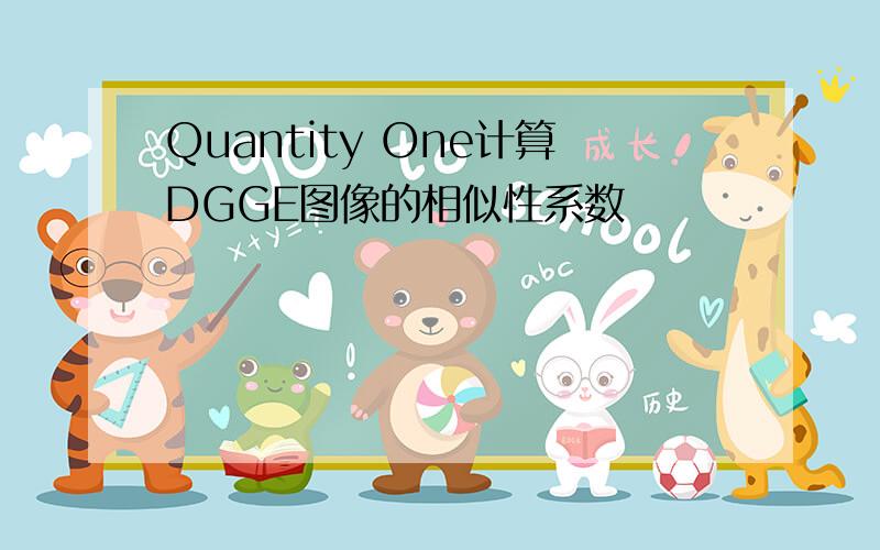 Quantity One计算DGGE图像的相似性系数