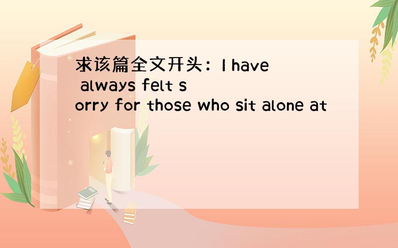 求该篇全文开头：I have always felt sorry for those who sit alone at