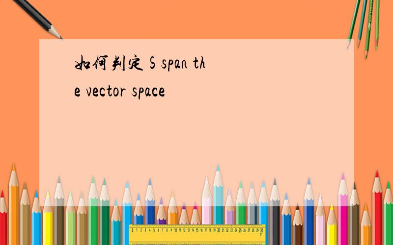 如何判定 S span the vector space