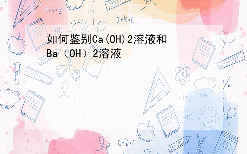 如何鉴别Ca(OH)2溶液和Ba（OH）2溶液