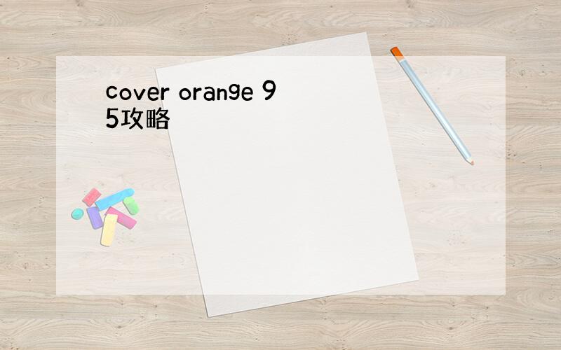 cover orange 95攻略