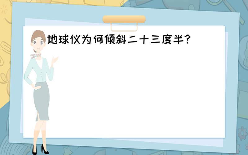 地球仪为何倾斜二十三度半?