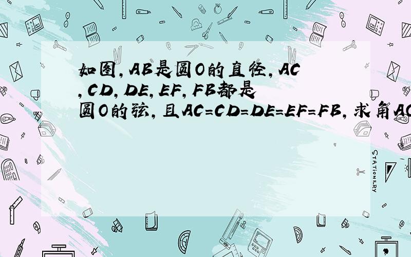 如图,AB是圆O的直径,AC,CD,DE,EF,FB都是圆O的弦,且AC=CD=DE=EF=FB,求角AOC与角COF的
