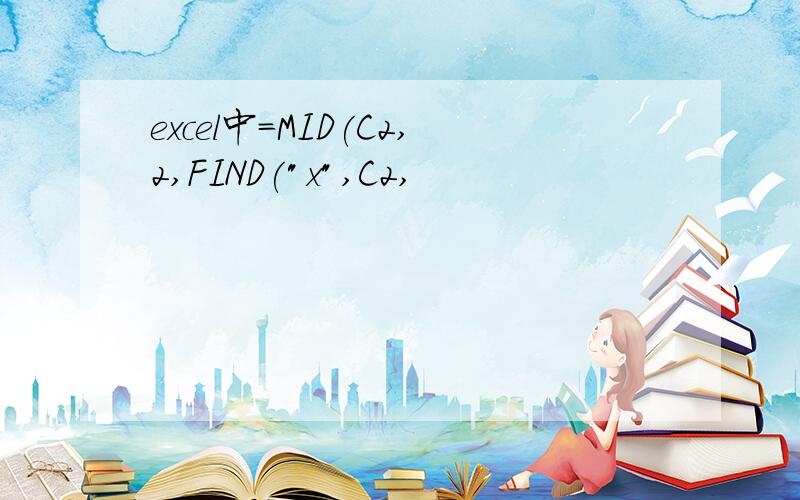 excel中=MID(C2,2,FIND(