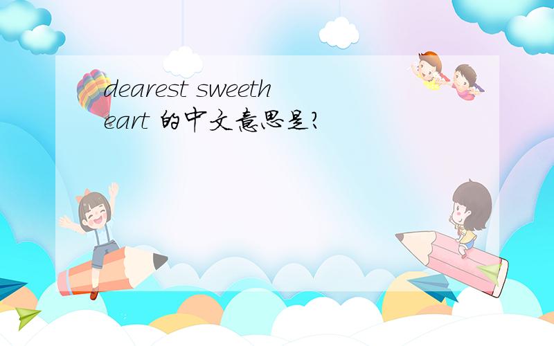 dearest sweetheart 的中文意思是?