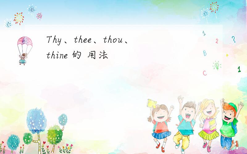 Thy、thee、thou、thine 的 用法