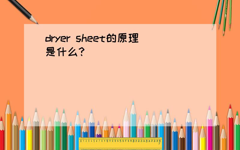 dryer sheet的原理是什么?