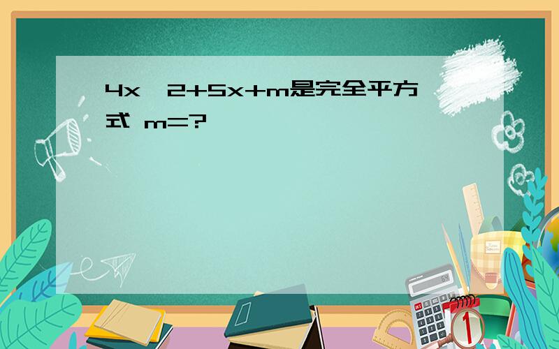 4x^2+5x+m是完全平方式 m=?
