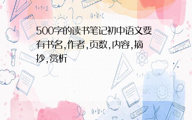 500字的读书笔记初中语文要有书名,作者,页数,内容,摘抄,赏析