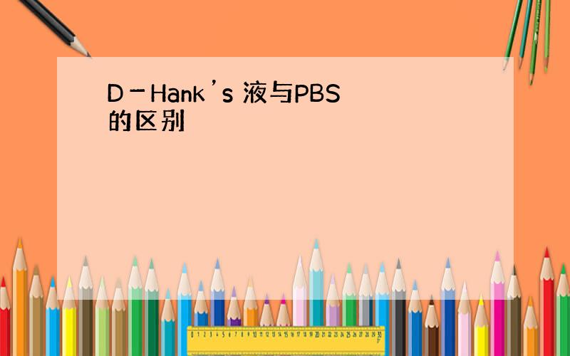 D－Hank’s 液与PBS的区别