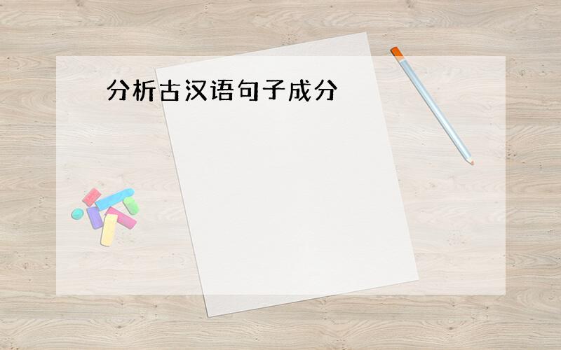分析古汉语句子成分