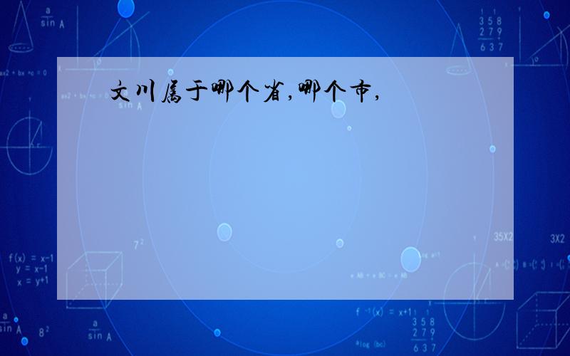 文川属于哪个省,哪个市,