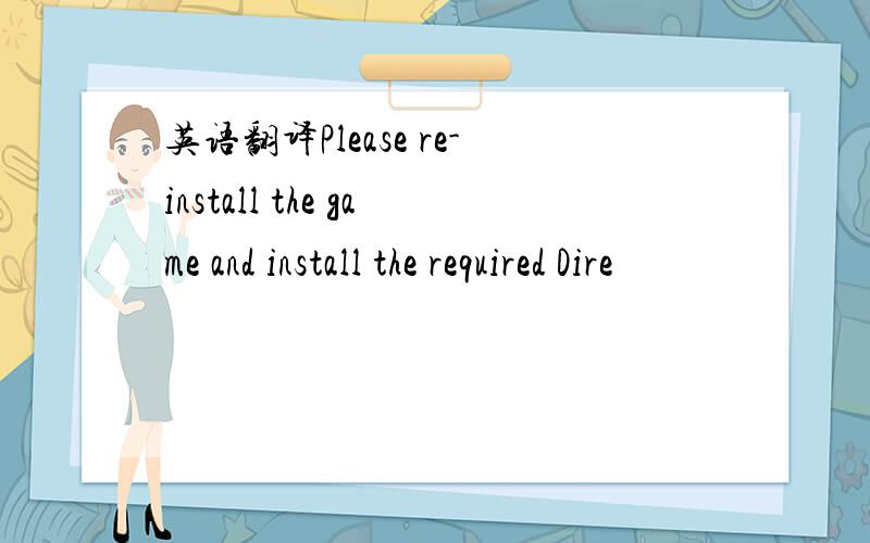 英语翻译Please re-install the game and install the required Dire