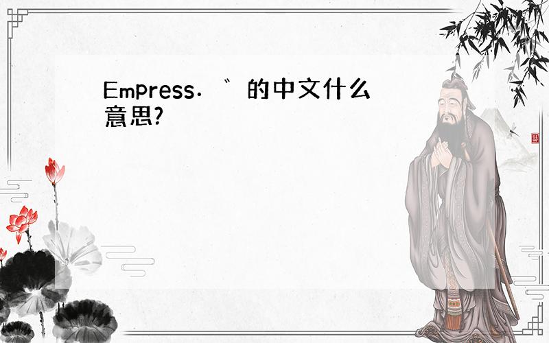 Empress．゛的中文什么意思?