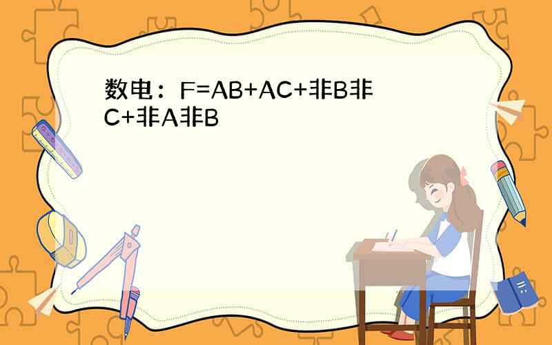 数电：F=AB+AC+非B非C+非A非B