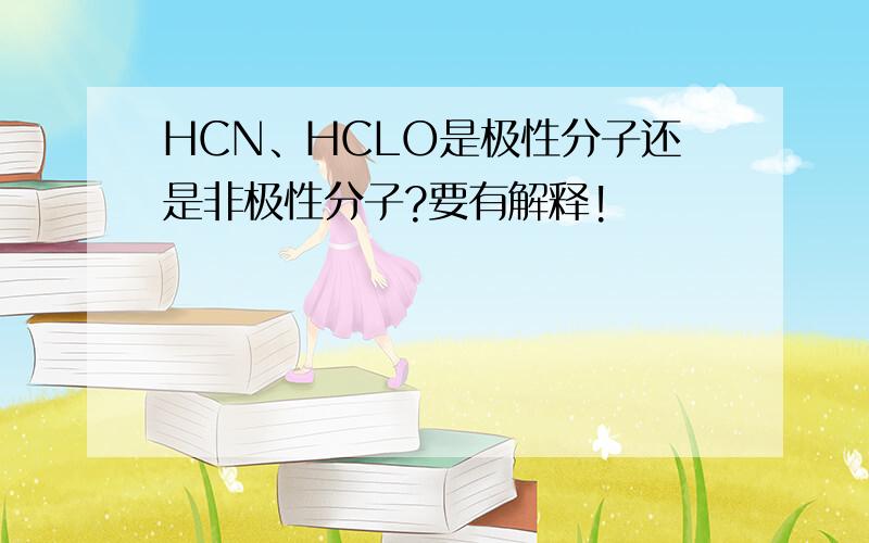 HCN、HCLO是极性分子还是非极性分子?要有解释!
