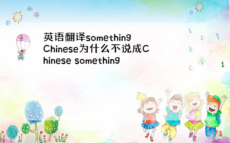英语翻译something Chinese为什么不说成Chinese something