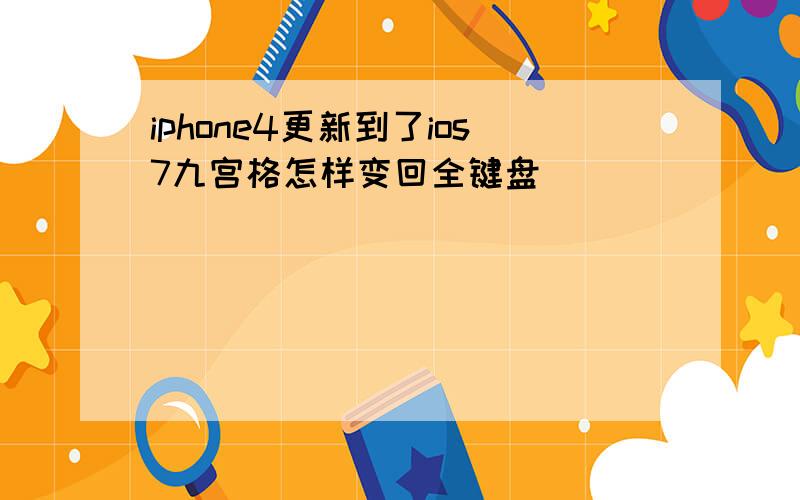 iphone4更新到了ios7九宫格怎样变回全键盘
