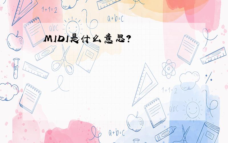 MIDI是什么意思?