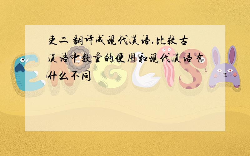 吏二 翻译成现代汉语,比较古汉语中数量的使用和现代汉语有什么不同