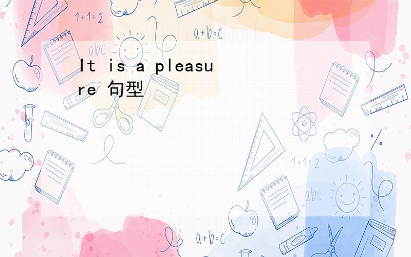 It is a pleasure 句型