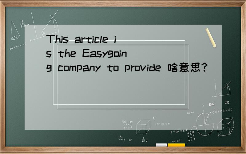 This article is the Easygoing company to provide 啥意思?