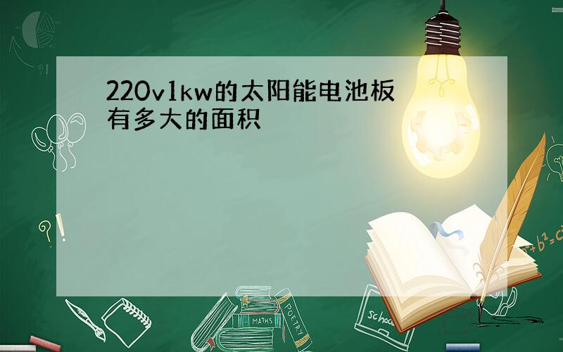 220v1kw的太阳能电池板有多大的面积