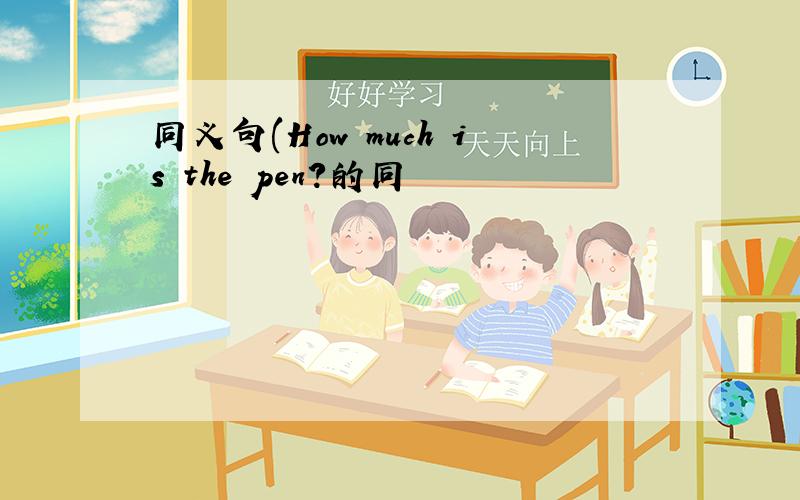 同义句(How much is the pen?的同