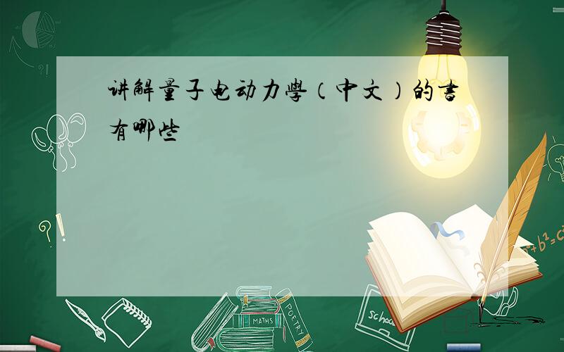 讲解量子电动力学（中文）的书有哪些