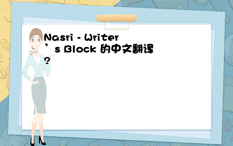 Nasri - Writer’s Block 的中文翻译?