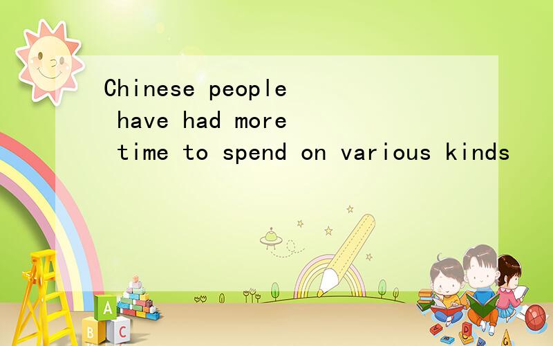 Chinese people have had more time to spend on various kinds