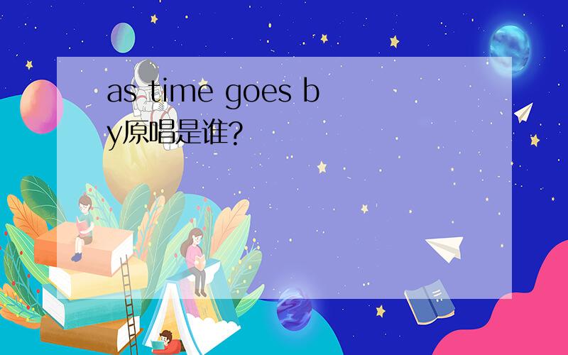 as time goes by原唱是谁?