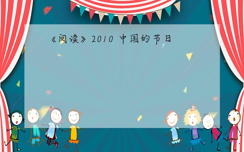 《阅读》2010 中国的节日
