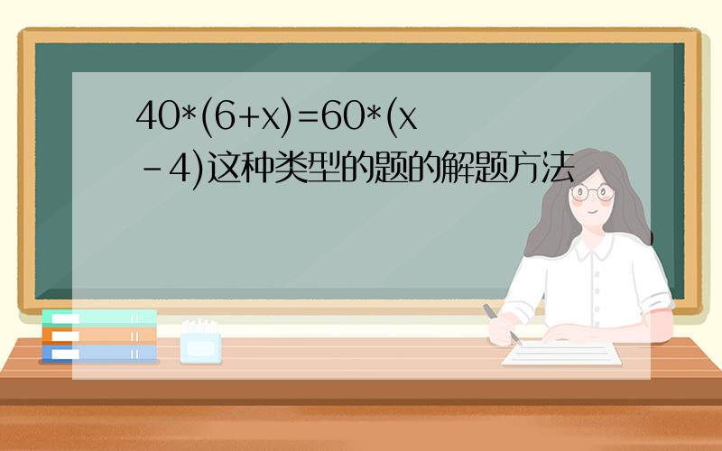 40*(6+x)=60*(x-4)这种类型的题的解题方法