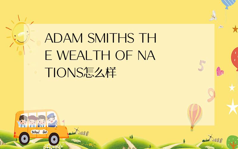 ADAM SMITHS THE WEALTH OF NATIONS怎么样